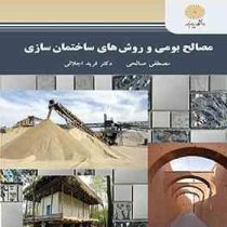 مصالح بومی و روش های ساختمان سازی (مصطفی صالحی . فرید اجلالی)