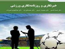 خبرنگاری و روزنامه نگاری ورزشی (حمید قاسمی . معصومه حسینی . محمد علی قره . عبدالمهدی نصیرزاده)