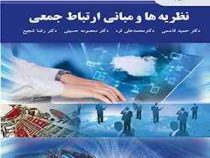 نظریه ها و مبانی ارتباط جمعی (حمید قاسمی. محمد علی قره. معصومه حسینی. رضا شجیع)