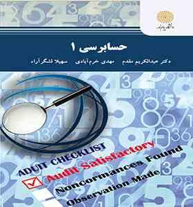 حسابرسی 1 (عبدالکریم مقدم.مهدی خرم آبادی.سهیلا لشگر آراء)