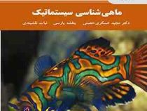 ماهی شناسی سیستماتیک (دکتر مجید عسکری حصنی.بنفشه پارسی.نبات نقشبندی)