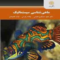 ماهی شناسی سیستماتیک (دکتر مجید عسکری حصنی.بنفشه پارسی.نبات نقشبندی)
