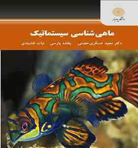 ماهی شناسی سیستماتیک (دکتر مجید عسکری حصنی.بنفشه پارسی.نبات نقشبندی)