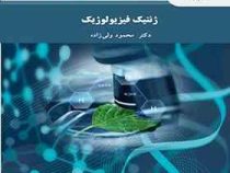 ژنتیک فیزیولوژیک (دکتر محمود ولی زاده)