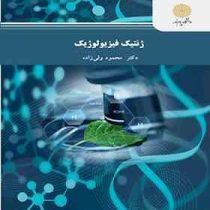 ژنتیک فیزیولوژیک (دکتر محمود ولی زاده)