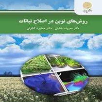 روش های نوین در اصلاح نباتات (دکتر معروف خلیلی و دکتر همایون کانونی)