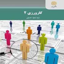 کارورزی 2 (سید سعید حسینی)