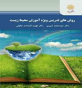 روش های تدریس ویژه آموزش محیط زیست (سید محمد شبیری و ...)