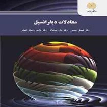 معادلات دیفرانسیل ( فصیل حسینی . علی عبادیان . هادی رحمانی فضلی)