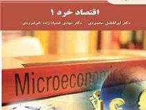 اقتصاد خرد 1 (دکتر ابوالفضل محمودی.دکتر مهدی شعبان زاده خوشرودی)