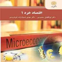 اقتصاد خرد 1 (دکتر ابوالفضل محمودی.دکتر مهدی شعبان زاده خوشرودی)