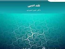 نقد ادبی (نعیم عموری)