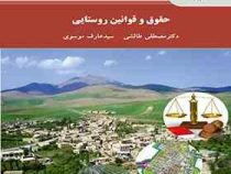 حقوق و قوانین روستایی (مصطفی طالشی.سید عارف موسوی)