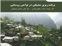 برنامه ریزی محیطی در نواحی روستایی (ریحانه سادات سلطانی مقدس.گیتی صلاحی اصفهانی)