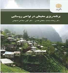 برنامه ریزی محیطی در نواحی روستایی (ریحانه سادات سلطانی مقدس.گیتی صلاحی اصفهانی)