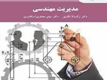 مدیریت مهندسی (رکسانا فکری.میثم جعفری)