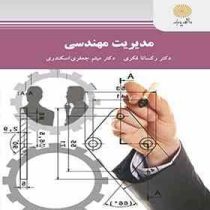 مدیریت مهندسی (رکسانا فکری.میثم جعفری)