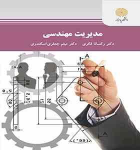 مدیریت مهندسی (رکسانا فکری.میثم جعفری)