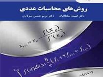 روش های محاسبات عددی (فهیمه سلطانیان)