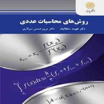 روش های محاسبات عددی (فهیمه سلطانیان)