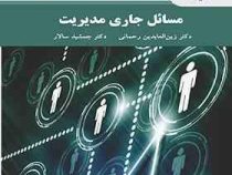 مسائل جاری مدیریت(دکتر زین العابدین رحمانی.دکتر جمشید سالار)