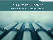هیدرولیک لوله ها و مجاری بسته