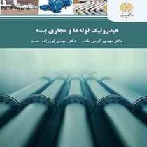 هیدرولیک لوله ها و مجاری بسته