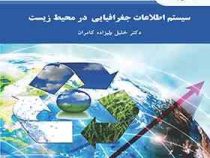 سیستم اطلاعات جغرافیایی در محیط زیست (خلیل ولیزاده کامران)