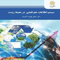 سیستم اطلاعات جغرافیایی در محیط زیست (خلیل ولیزاده کامران)
