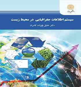 سیستم اطلاعات جغرافیایی در محیط زیست (خلیل ولیزاده کامران)