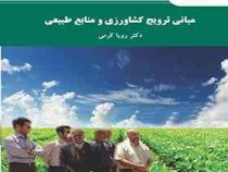 مبانی ترویج کشاورزی و منابع طبیعی (دکتر رویا کرمی)