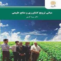 مبانی ترویج کشاورزی و منابع طبیعی (دکتر رویا کرمی)