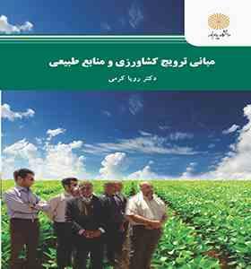 مبانی ترویج کشاورزی و منابع طبیعی (دکتر رویا کرمی)