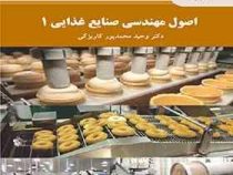 اصول مهندسی صنایع غذایی 1 (وحید محمدپور کاریزکی)