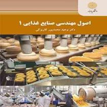 اصول مهندسی صنایع غذایی 1 (وحید محمدپور کاریزکی)
