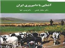 آشنایی با دامپروری ایران (دکتر مختار فتحی . دکتر تیمور تنها)