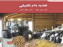 تغذیه دام تکمیلی (دکتر تیمور تنها.دکتر مختار فتحی)