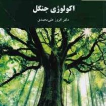 اکولوژی جنگل (افروز علی محمدی)