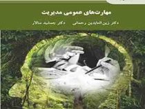 مهارت های عمومی مدیریت (زین العابدین رحمانی . جمشید سالار)