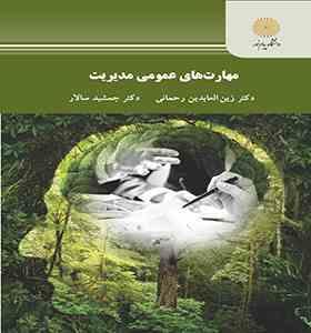 مهارت های عمومی مدیریت (زین العابدین رحمانی . جمشید سالار)