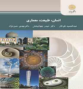 انسان طبیعت معماری (عبدالحمید نقره کار . حیدر جهان بخش . مهدی حمزه نژاد)