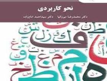 نحو کاربردی (محمد رضا میرزانیا . سید احمد امام زاده)