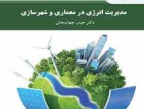 مدیریت انرژی در معماری و شهرسازی (حیدر جهان بخش)