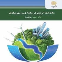 مدیریت انرژی در معماری و شهرسازی (حیدر جهان بخش)