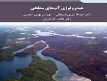 هیدرولوژی آب های سطحی (عبدالله درزی نفت چالی .بهروز محسنی . فاطمه کاراندیش)