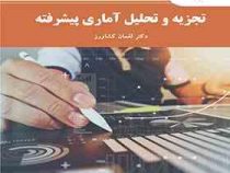 تجزیه و تحلیل آماری پیشرفته (لقمان کشاورز)