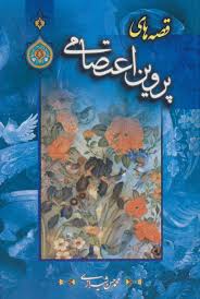 قصه های پروین اعتصامی (پیام محراب)