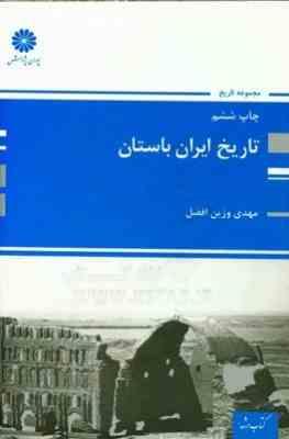 کتاب ارشد تاریخ ایران باستان (مهدی وزین افضل)