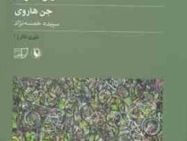 تئاتر و شهر (جن هاروی . سپیده خمسه نژاد)