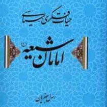 حیات فکری سیاسی امامان شیعه (ع) (رسول جعفریان)